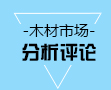 木材市場(chǎng)分析